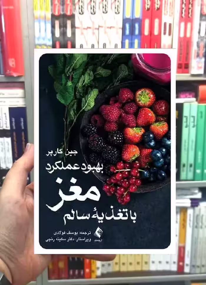 بهبود عملکرد مغز با تغذیه سالم ارجمند
