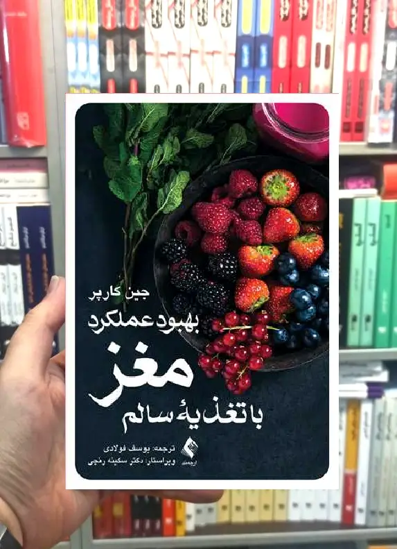 بهبود عملکرد مغز با تغذیه سالم ارجمند