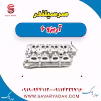 سرسیلندر آریزو 6