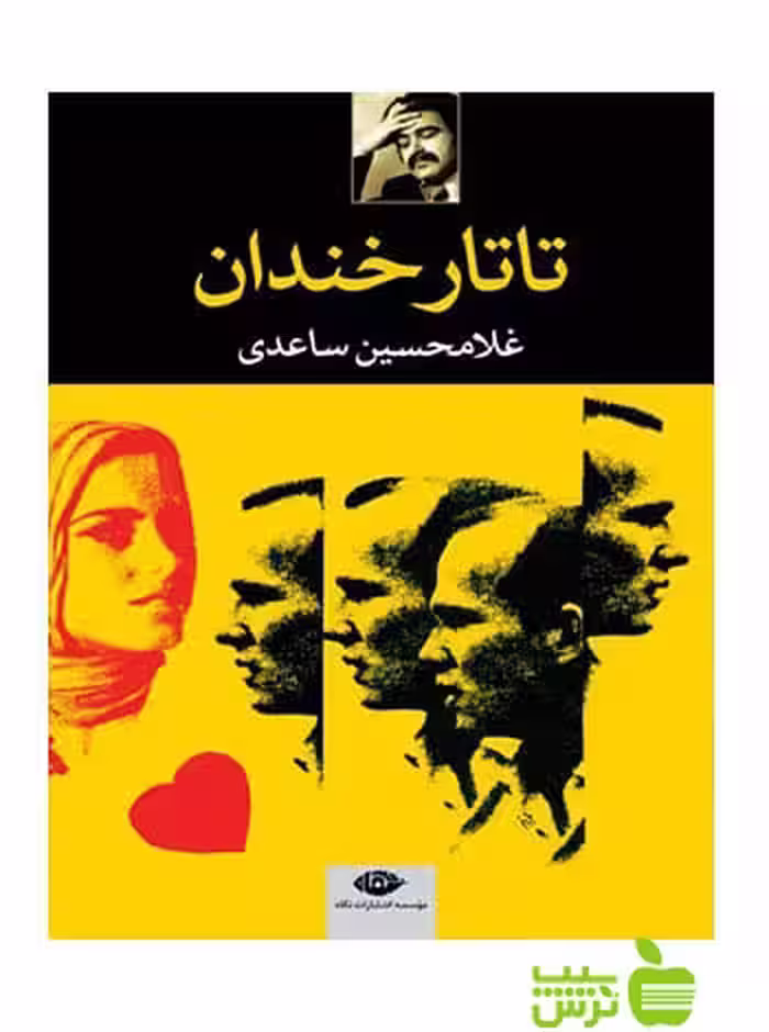 تاتار خندان غلامحسین ساعدی نگاه - سیب ترش - SibTorsh غلامحسین ساعدی