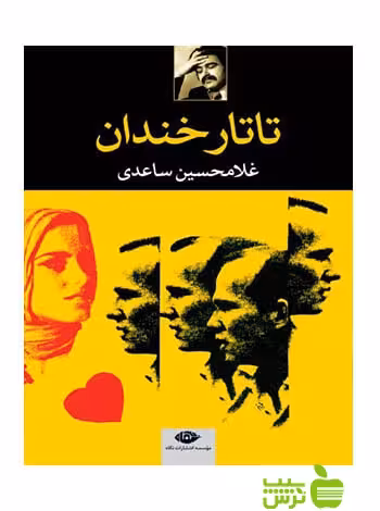 تاتار خندان غلامحسین ساعدی نگاه - سیب ترش - SibTorsh غلامحسین ساعدی