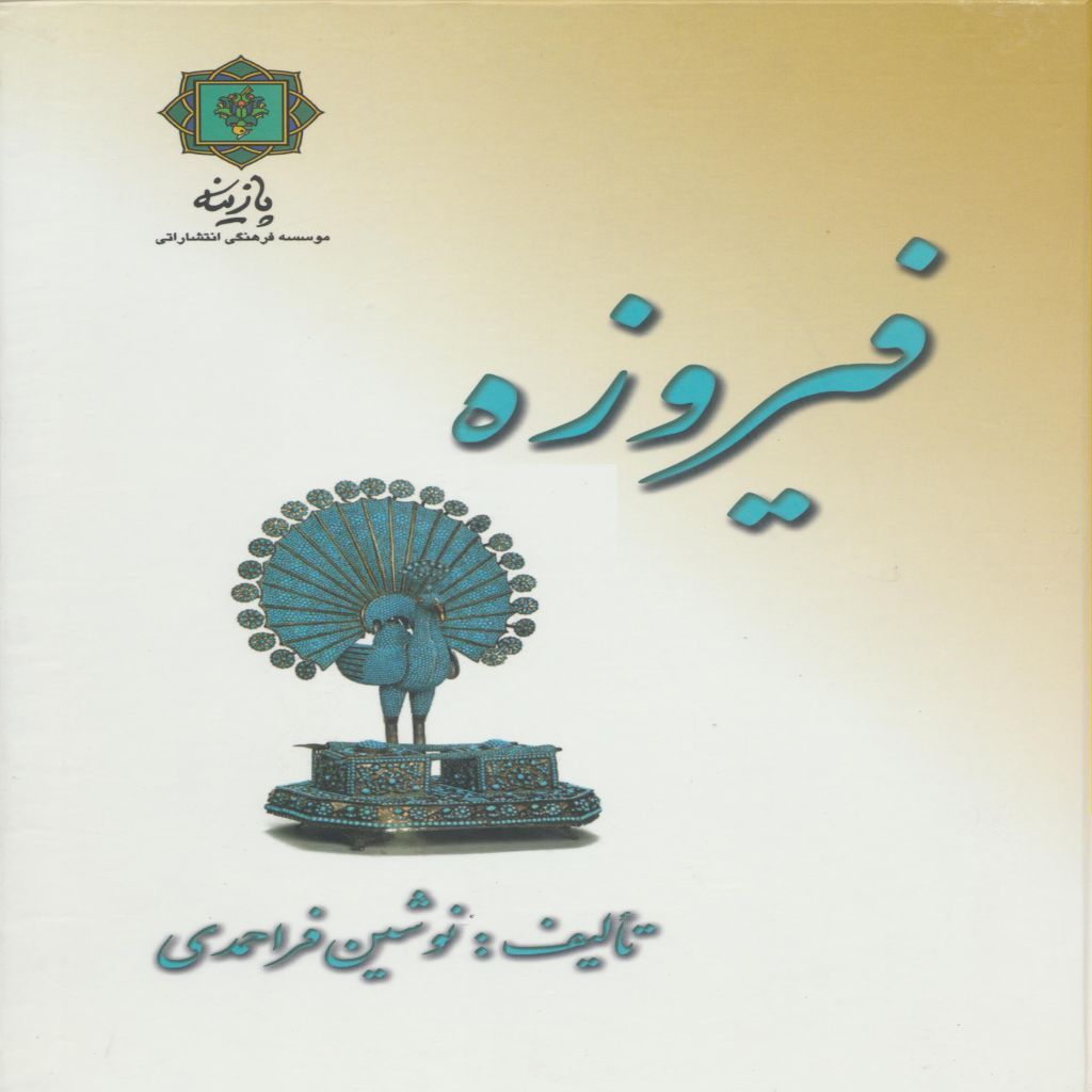 کتاب فیروزه اثر نوشین فراحمدی انتشارات پازینه