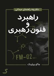 خلاصه کتاب راهبرد و فنون رهبری