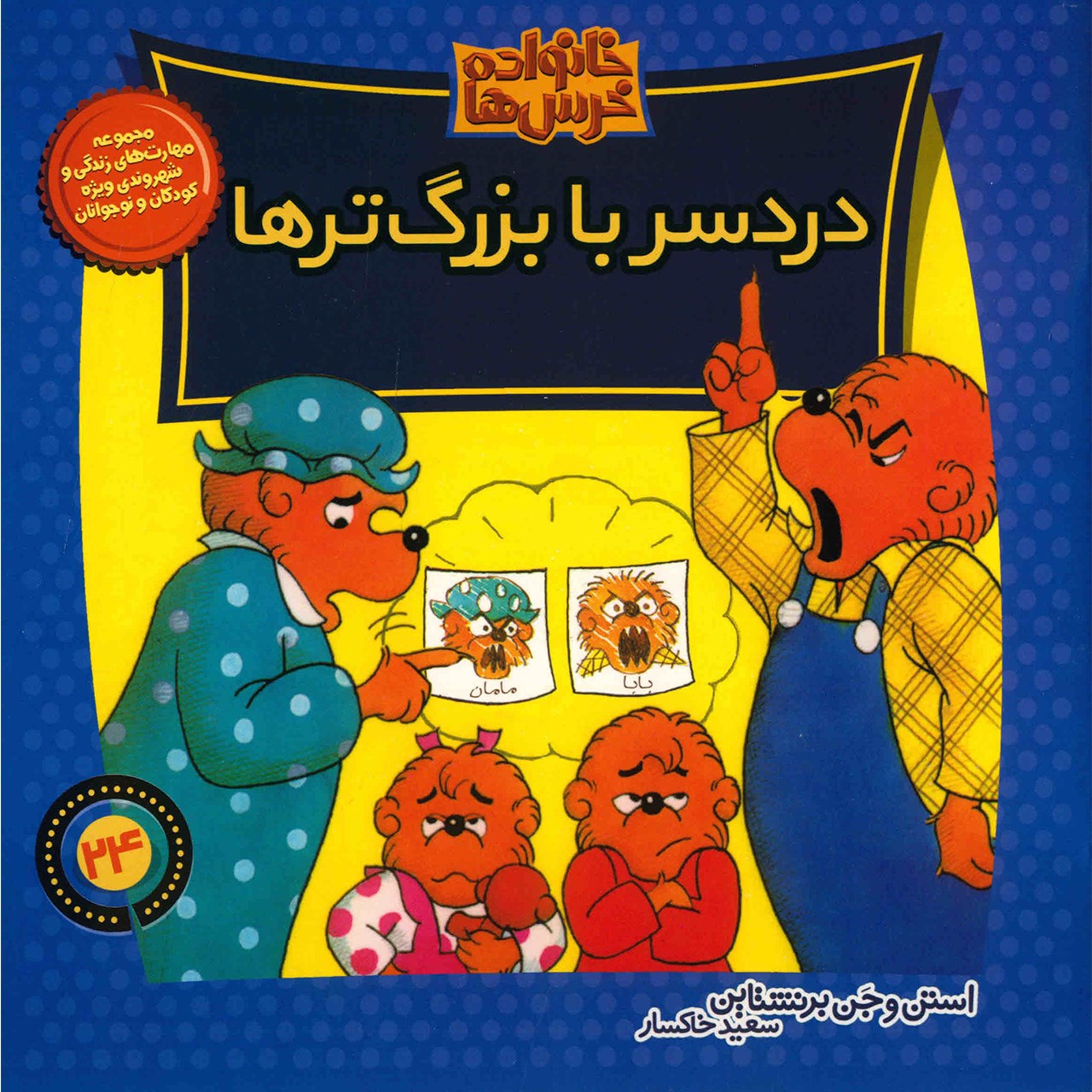 کتاب دردسر با بزرگ تر ها اثر استن و جن برنشتاین