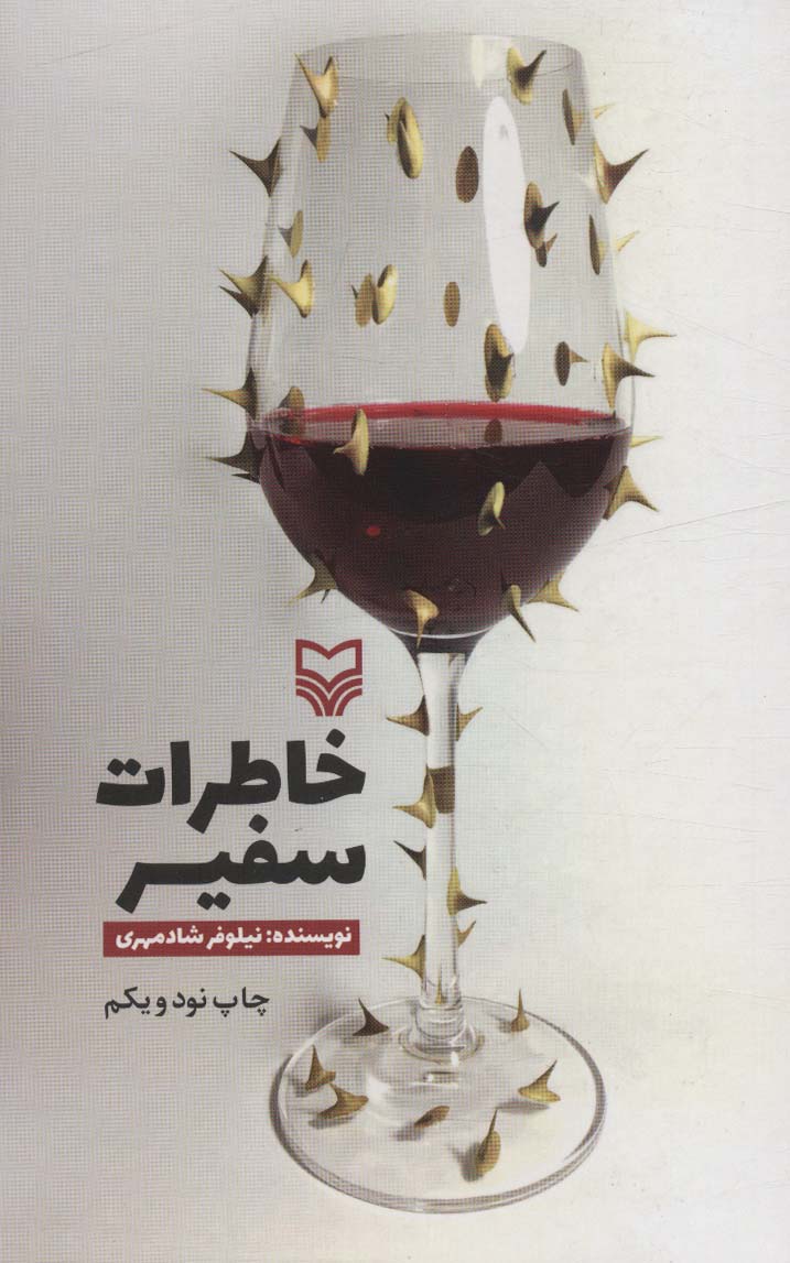 خاطرات سفیر - ناشربوک | خرید آنلاین کتاب