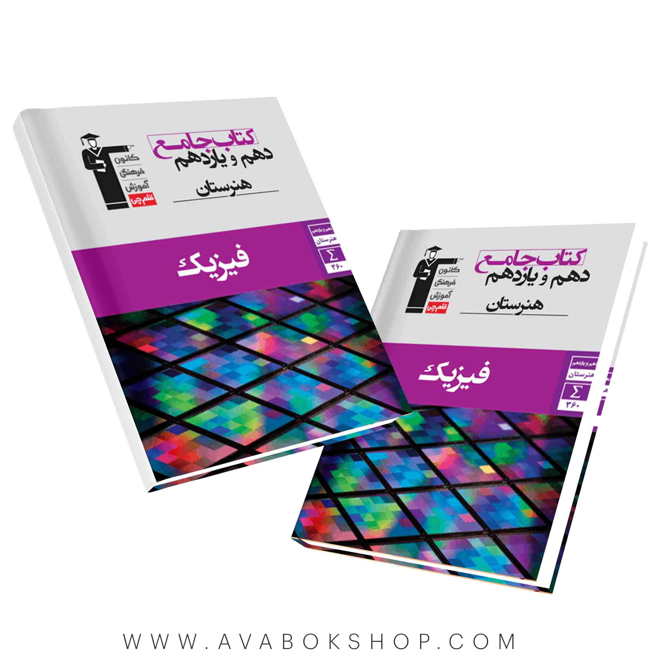 کتاب جامع فیزیک دهم و یازدهم هنرستان قلم چی