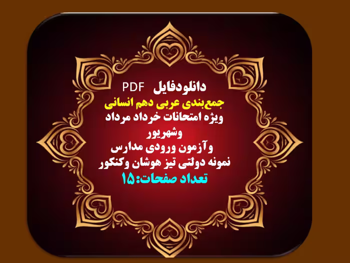 جمع‌بندی عربی دهم انسانی  ویژه امتحانات خرداد مرداد وشهریور