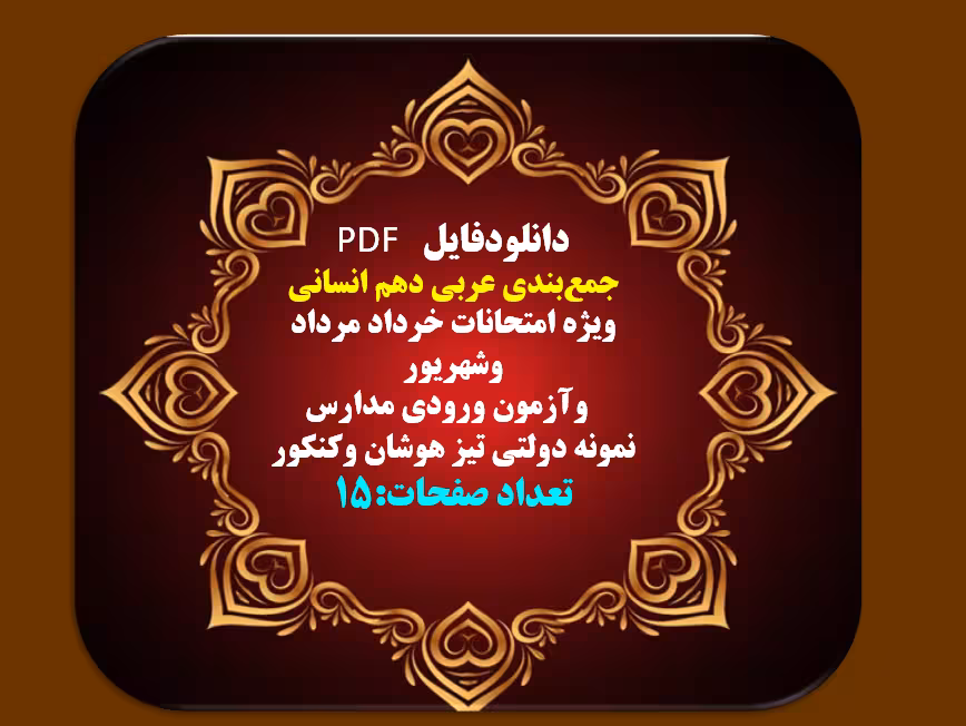 جمع‌بندی عربی دهم انسانی  ویژه امتحانات خرداد مرداد وشهریور