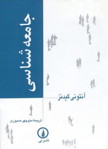 خرید کتاب جامعه‌شناسی (دست دوم) &#8212; کتابسرای طه