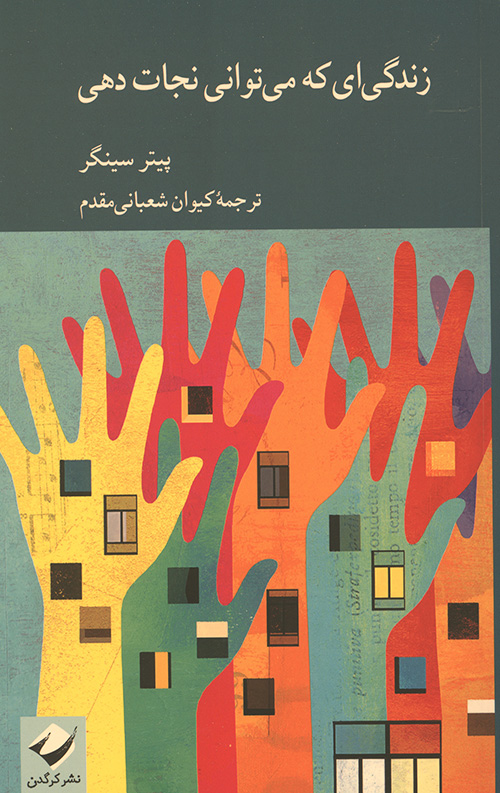 زندگی ای که می توانی نجات دهی