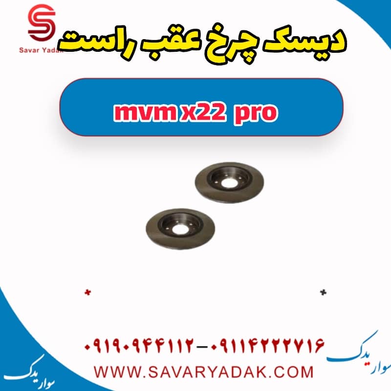 دیسک چرخ عقب راست ام وی ام X22 پرو