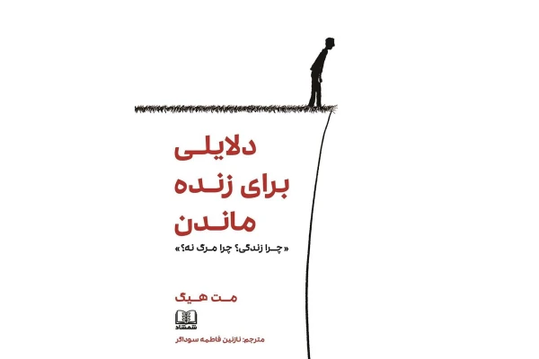 کتاب دلایلی برای زنده ماندن - کتابخانه مجازی واتیکان