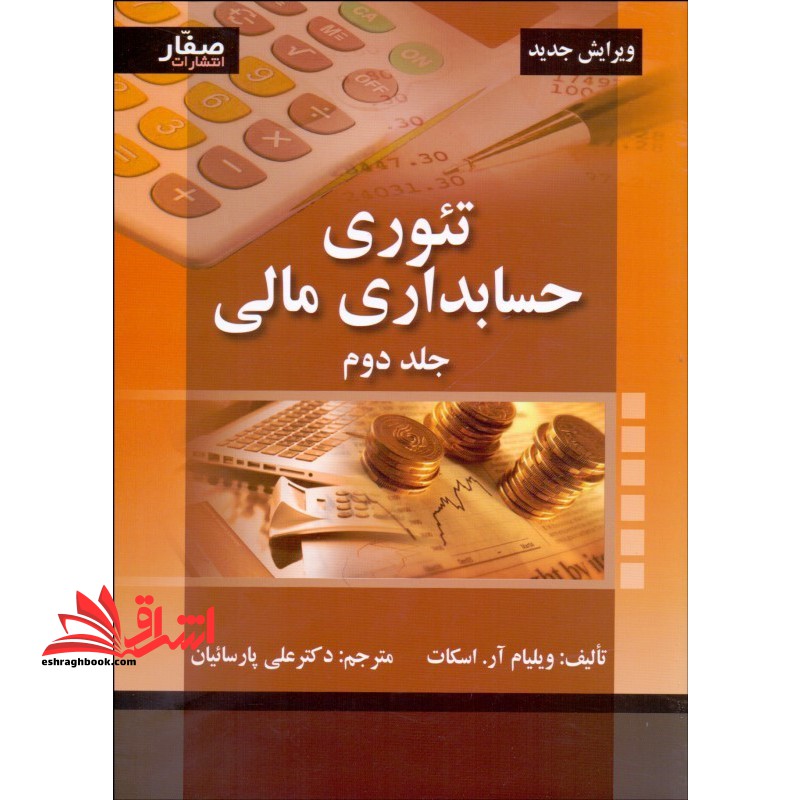 تئوری حسابداری مالی جلد دوم (ویرایش جدید) - فروشگاه کتاب اشراق