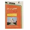 کتاب هندی در سفر اثر نفیس حیدر تقوی