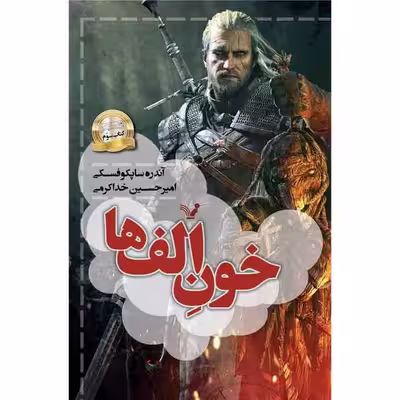 کتاب خون الف ها مجموعه ویچر اثر آندره ساپکوفسکی نشر کتابسرای تندیس کتاب سوم