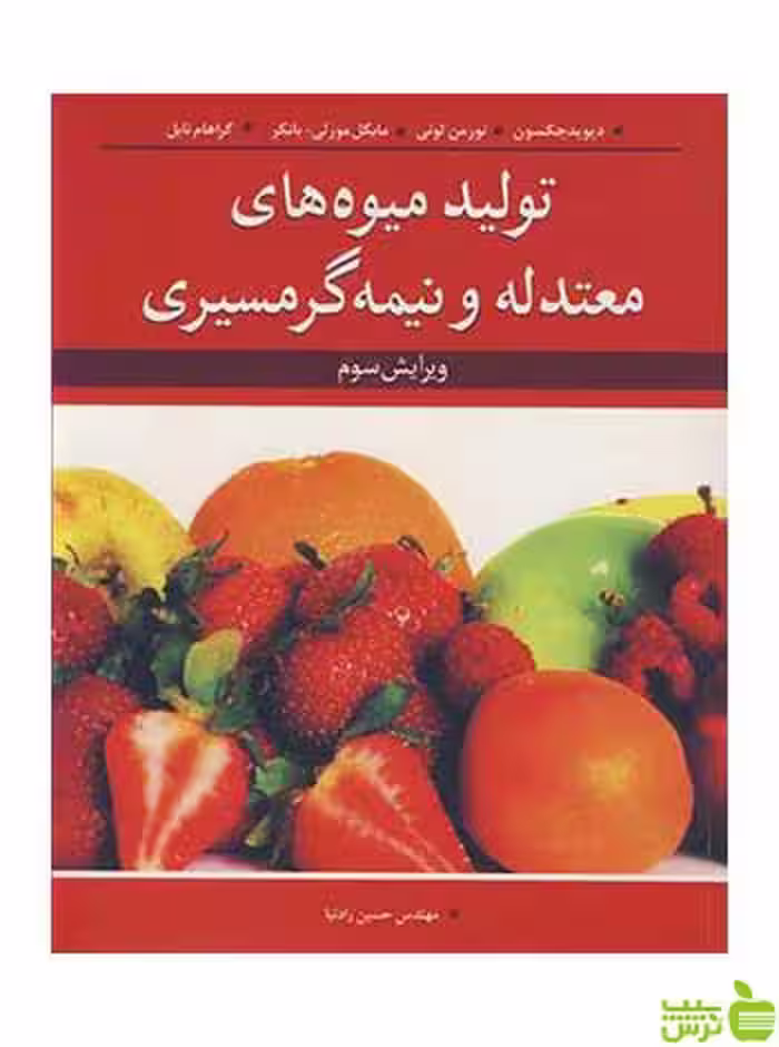 تولید میوه های معتدله و نیمه گرمسیری دیوید جکسون آییژ - سیب ترش - SibTorsh