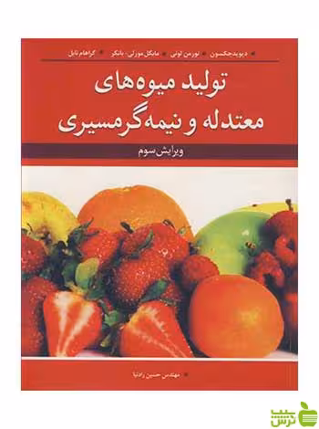تولید میوه های معتدله و نیمه گرمسیری دیوید جکسون آییژ - سیب ترش - SibTorsh