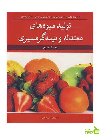 تولید میوه های معتدله و نیمه گرمسیری دیوید جکسون آییژ - سیب ترش - SibTorsh