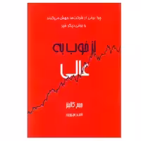 کتاب از خوب به عالی اثر جیم کالینز انتشارات آوین