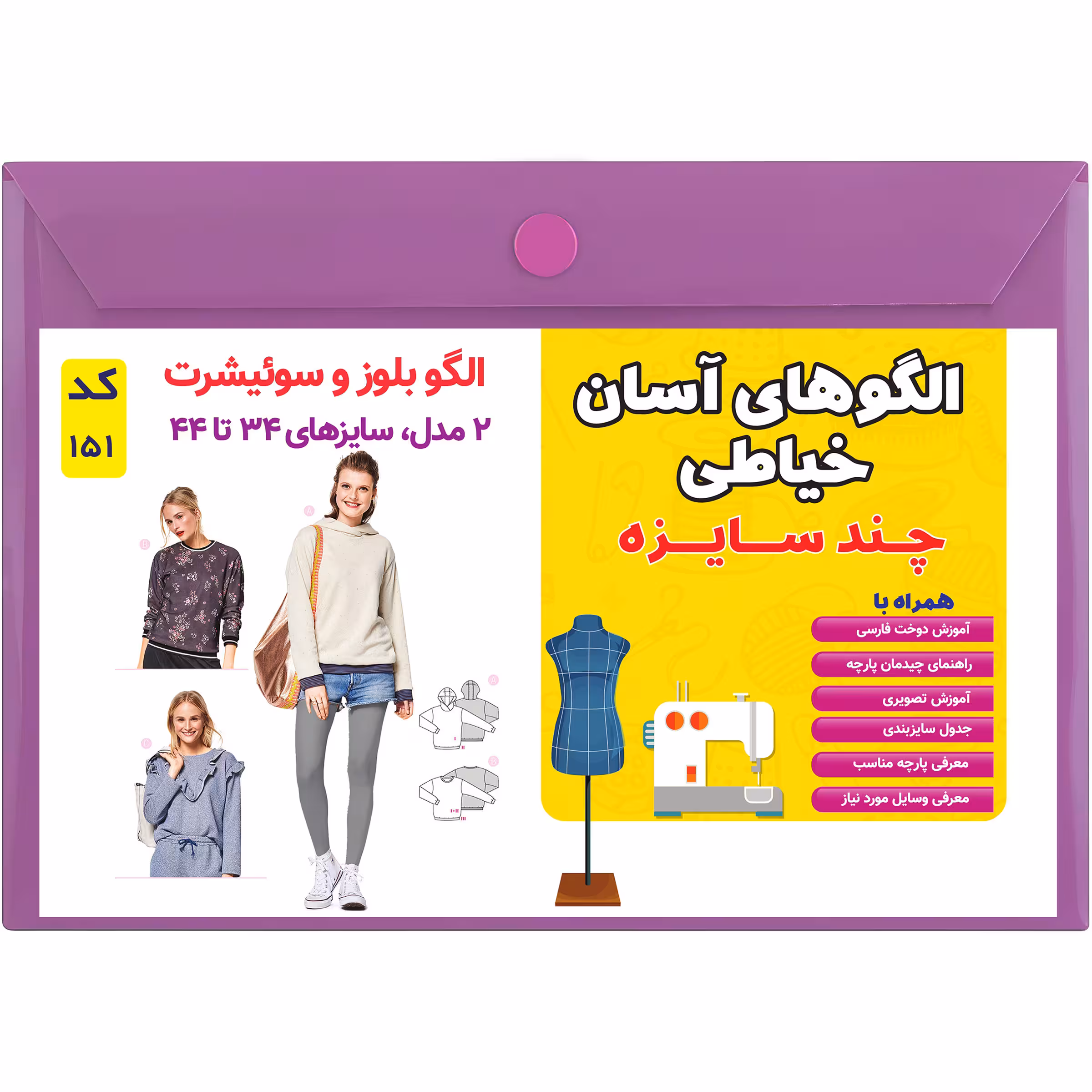 الگو خیاطی سوییشرت و بلوز زنانه کد 151 متد مولر سایز 34 تا 44