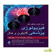 فیزیولوژی پزشکی گایتون و هال جلد اول 2021 ارجمند - سیب ترش - SibTorsh