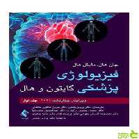 فیزیولوژی پزشکی گایتون و هال جلد اول 2021 ارجمند - سیب ترش - SibTorsh