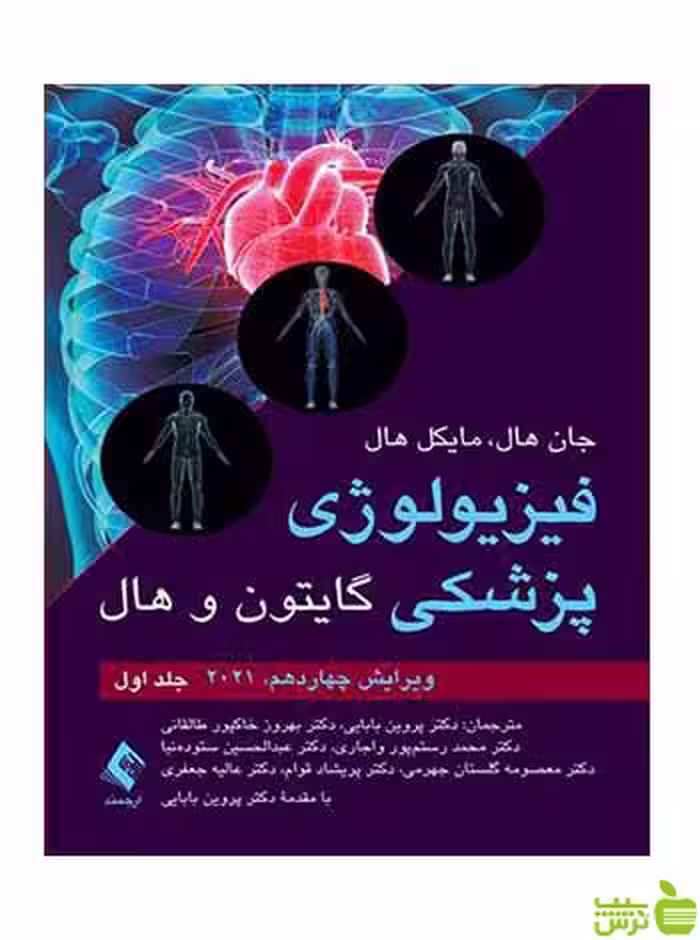 فیزیولوژی پزشکی گایتون و هال جلد اول 2021 ارجمند - سیب ترش - SibTorsh