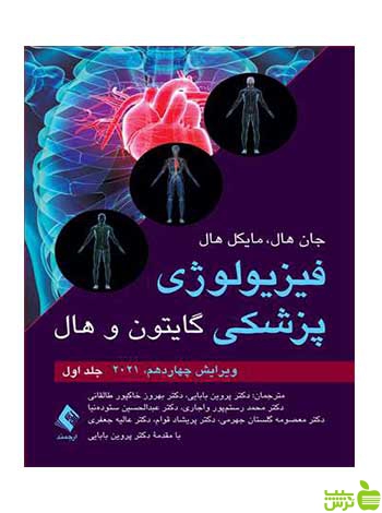 فیزیولوژی پزشکی گایتون و هال جلد اول 2021 ارجمند - سیب ترش - SibTorsh
