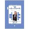 کتاب 101 راه خودسازی هر آنچه یک مدیر نیاز دارد بداند اثر جان سی.مکسول انتشارات پل