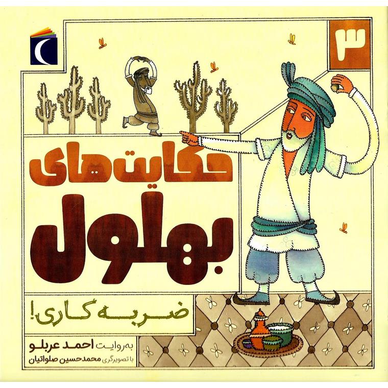 حکایت های بهلول 3: ضربه کاری!