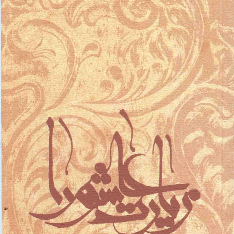 زیارت عاشورا - نیایش ها و زیارت ها 01