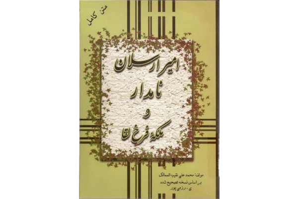 کتاب امیر ارسلان نامدار و‌ملکه فرخ - کتابخانه مجازی واتیکان