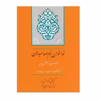 كتاب نواخوان بزم صاحبدلان گزيده كشف الاسرار اثر رشیدالدین ابوالفضل میبدی انتشارات جامي