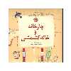 کتاب چارخانه و خاله کشمشی اثر طاهره ایبد انتشارات کانون پرورش فکری کودکان و نوجوانان
