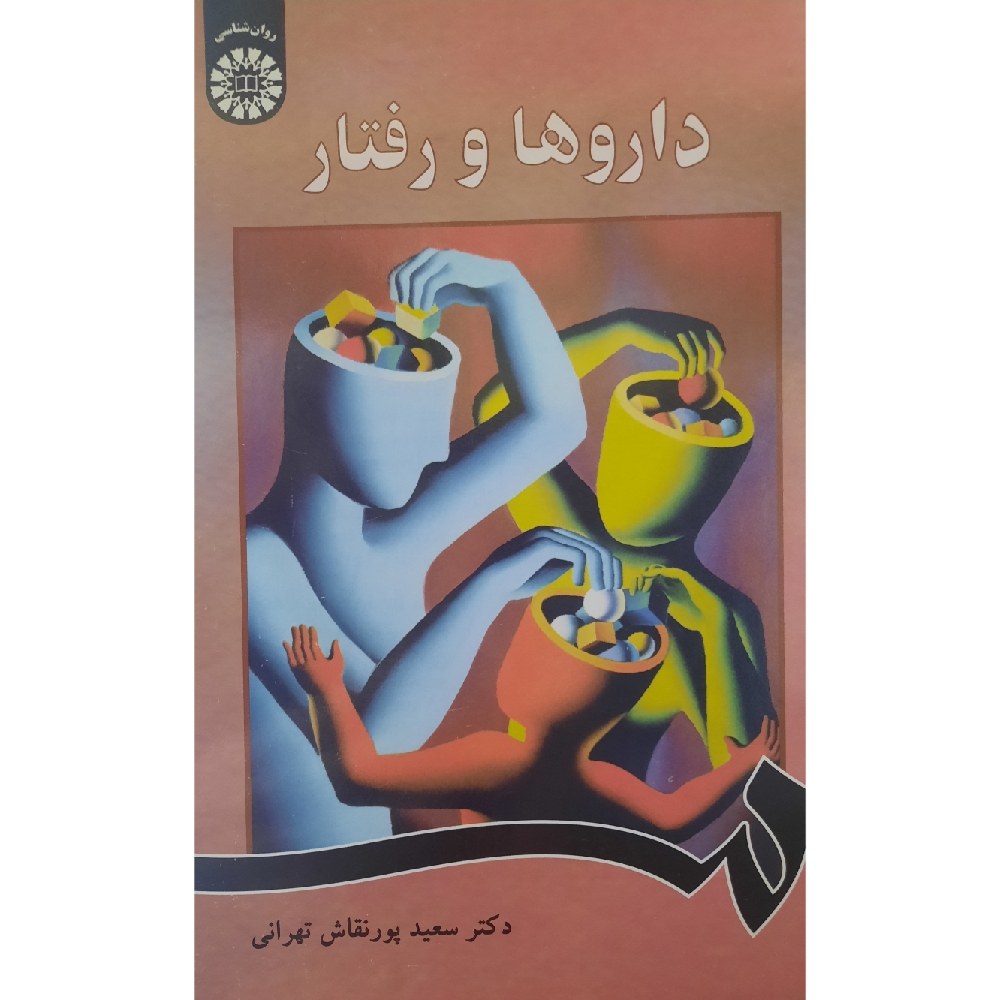 کتاب داروها و رفتارها (سعید پور نقاش تهرانی )