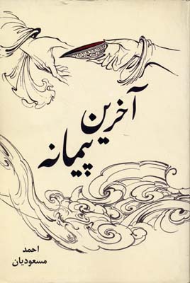 آخرین پیمانه