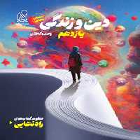 کتاب راه نهایی دین و زندگی یازدهم نشر دریافت | چی بخونم
