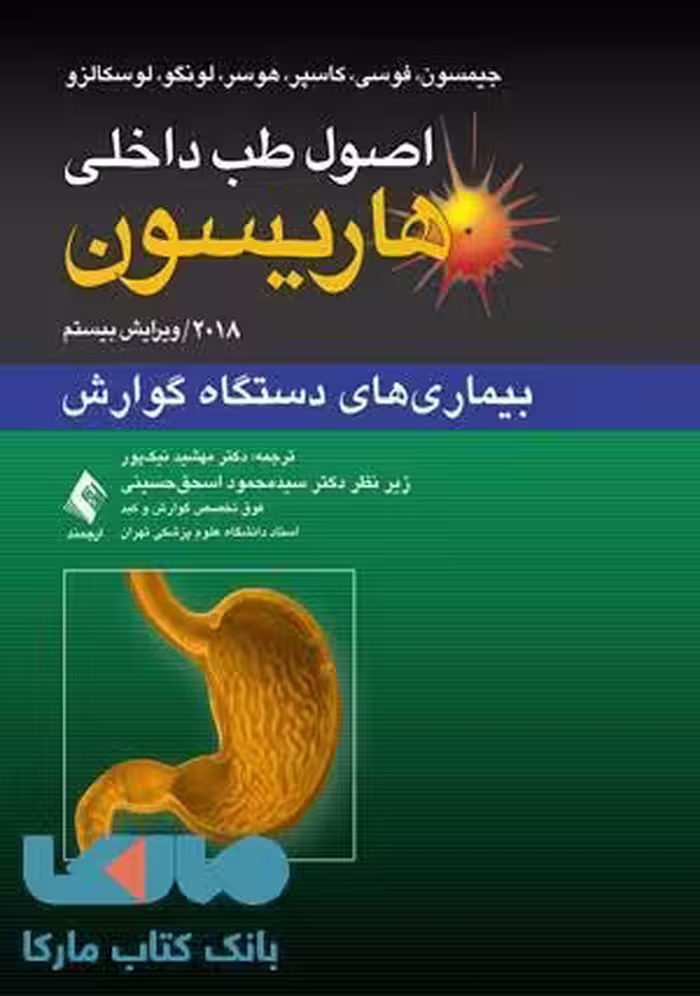 اصول طب داخلی هاریسون-بیماری های دستگاه گوارش 2018 نشر ارجمند