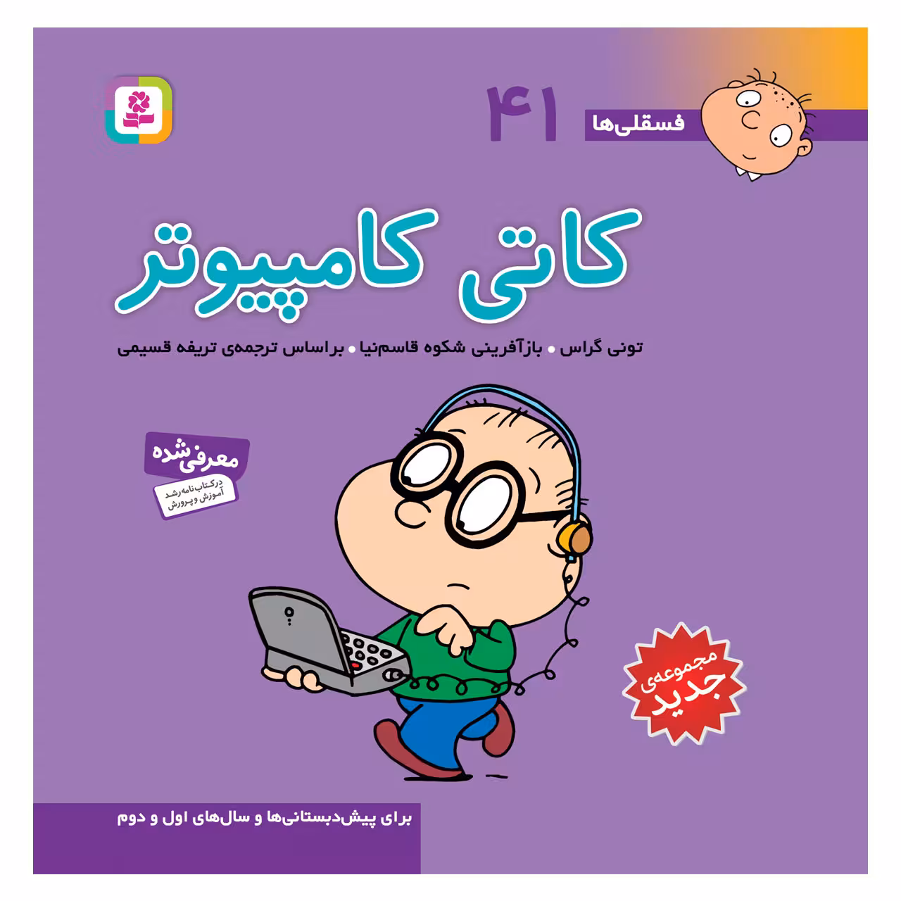 کتاب فسقلی ها 41 کاتی کامپیوتر اثر تونی گراس انتشارات قدیانی