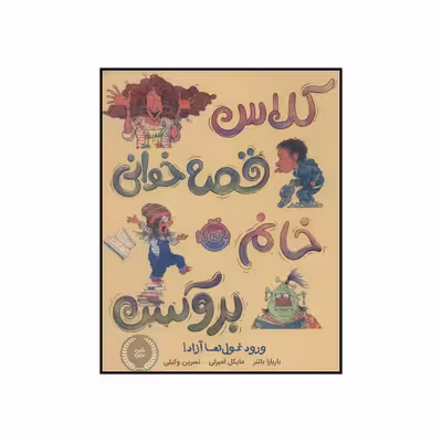 کتاب کلاس قصه خوانی خانم بروکس اثر باربارا باتنر انتشارات پرتقال