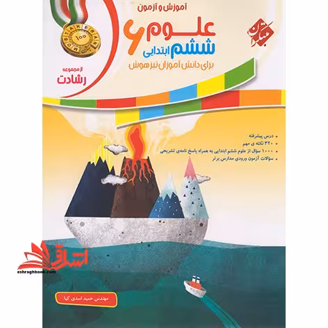 آموزش و آزمون علوم ششم 6 رشادت برای دانش آموزان تیزهوش رشادت - فروشگاه کتاب اشراق