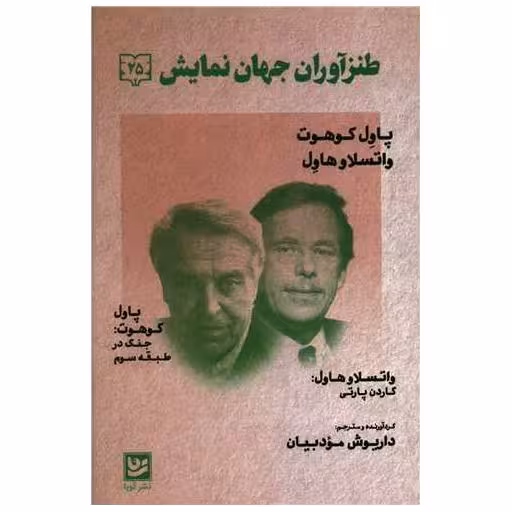 کتاب طنزآوران جهان نمایش (25) اثر داریوش مودبیان
