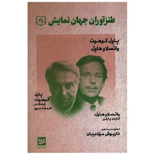 کتاب طنزآوران جهان نمایش (25) اثر داریوش مودبیان