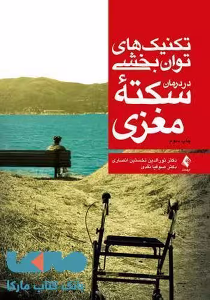تکنیک های توان بخشی در درمان سکته ی مغزی نشر ارجمند