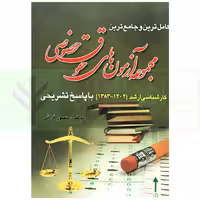 مجموعه آزمون های حقوق خصوصی (کارشناسی ارشد) | قرائی