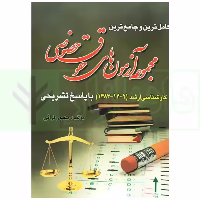 مجموعه آزمون های حقوق خصوصی (کارشناسی ارشد) | قرائی