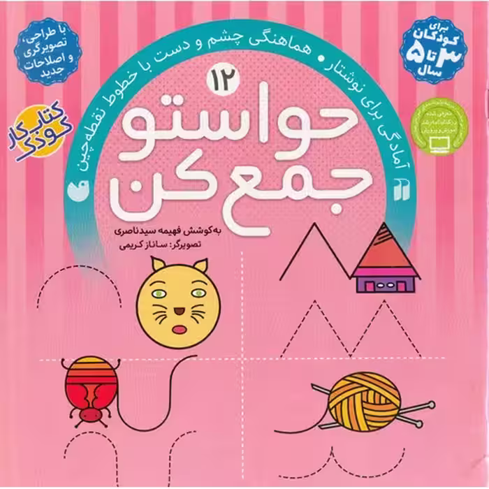 حواستو جمع کن 12: آمادگی برای نوشتار، هماهنگی چشم و دست با خطوط نقطه چین