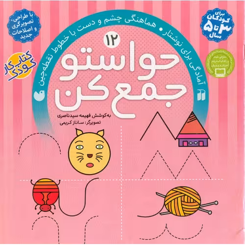 حواستو جمع کن 12: آمادگی برای نوشتار، هماهنگی چشم و دست با خطوط نقطه چین