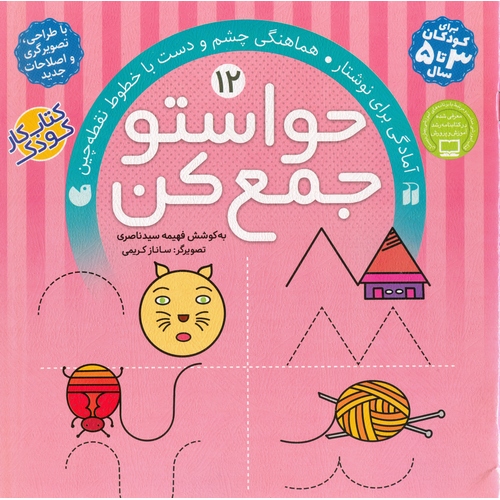 حواستو جمع کن 12: آمادگی برای نوشتار، هماهنگی چشم و دست با خطوط نقطه چین