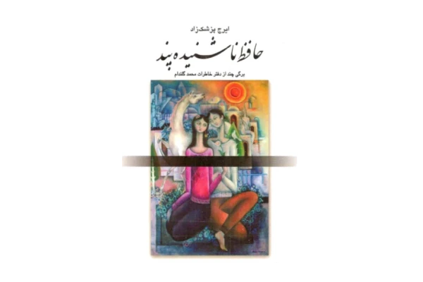 کتاب حافظ ناشنیده پند - کتابخانه مجازی واتیکان